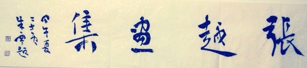 叫张秉富（艺名